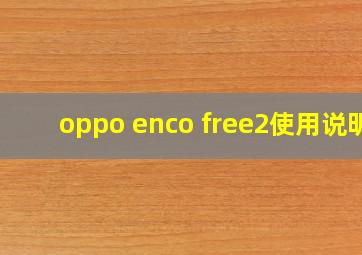 oppo enco free2使用说明